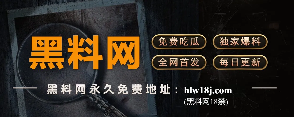 黑料网 - 追踪热议事件始末，还原每一个瓜的真相