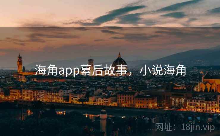 海角app幕后故事，小说海角