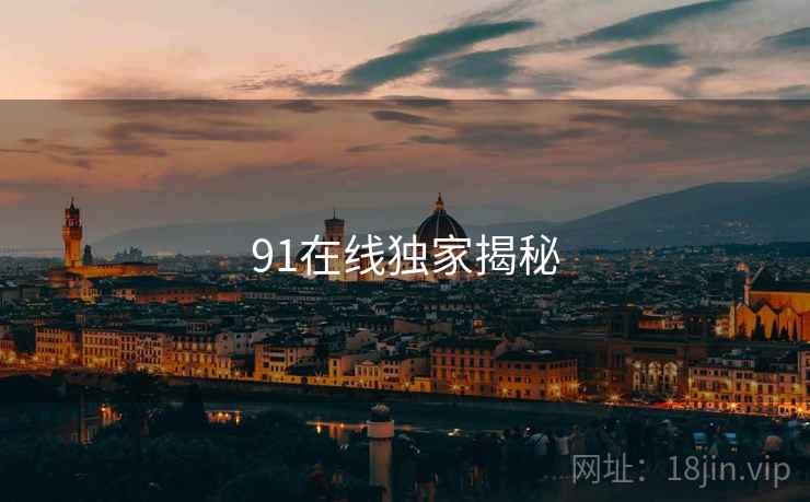 91在线独家揭秘