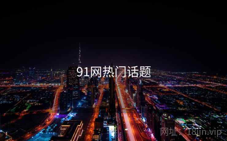 91网热门话题