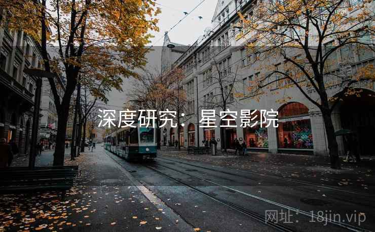 深度研究：星空影院