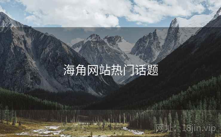 海角网站热门话题