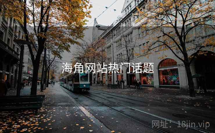 海角网站热门话题