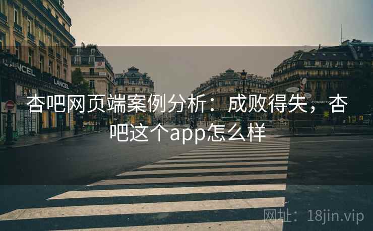 杏吧网页端案例分析:成败得失,杏吧这个app怎么样